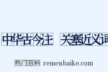 中华古今注·关塞近义词是什么意思的图片